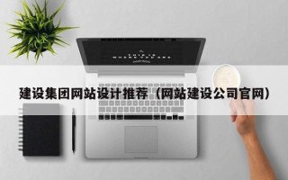 贺州建设集团网站设计推荐（网站建设公司官网）